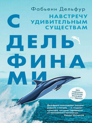 cover image of С дельфинами. Навстречу удивительным существам